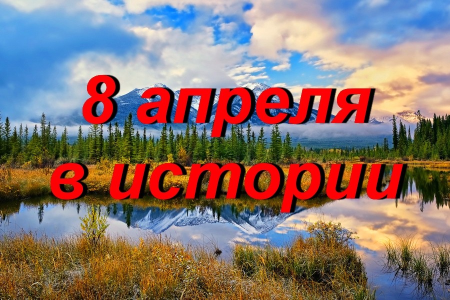 8 апреля в истории