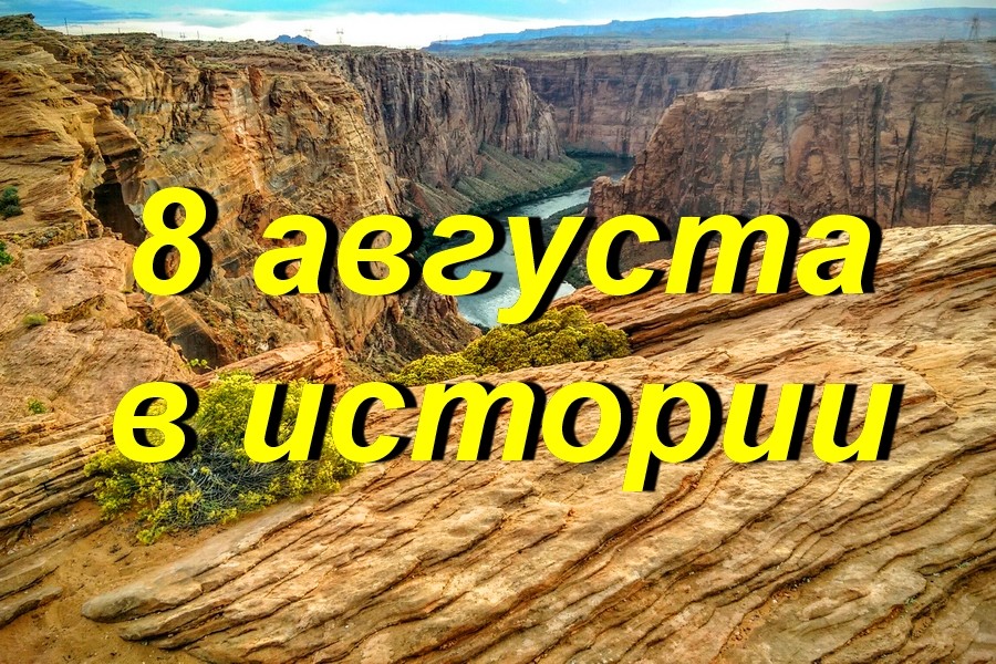 8 августа в истории