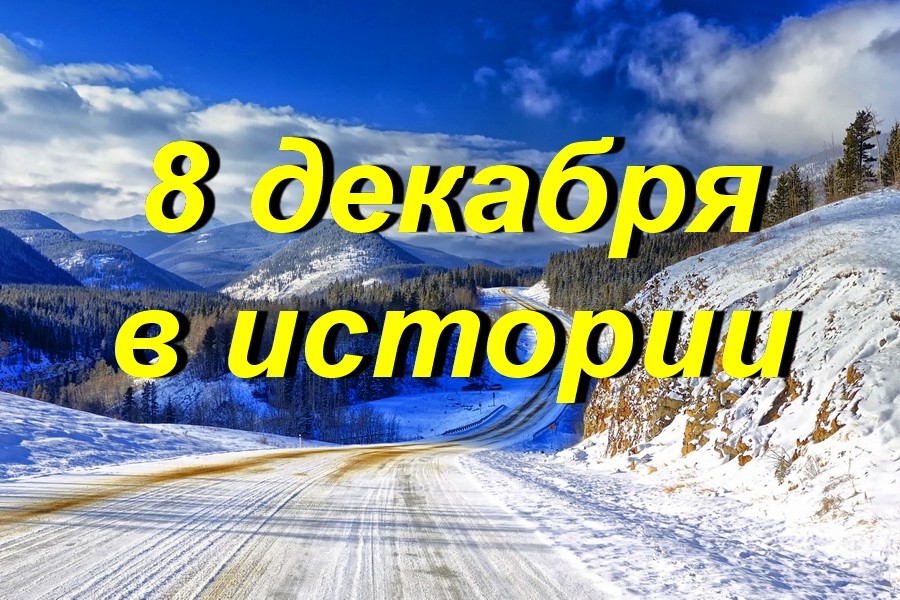 8 декабря в истории
