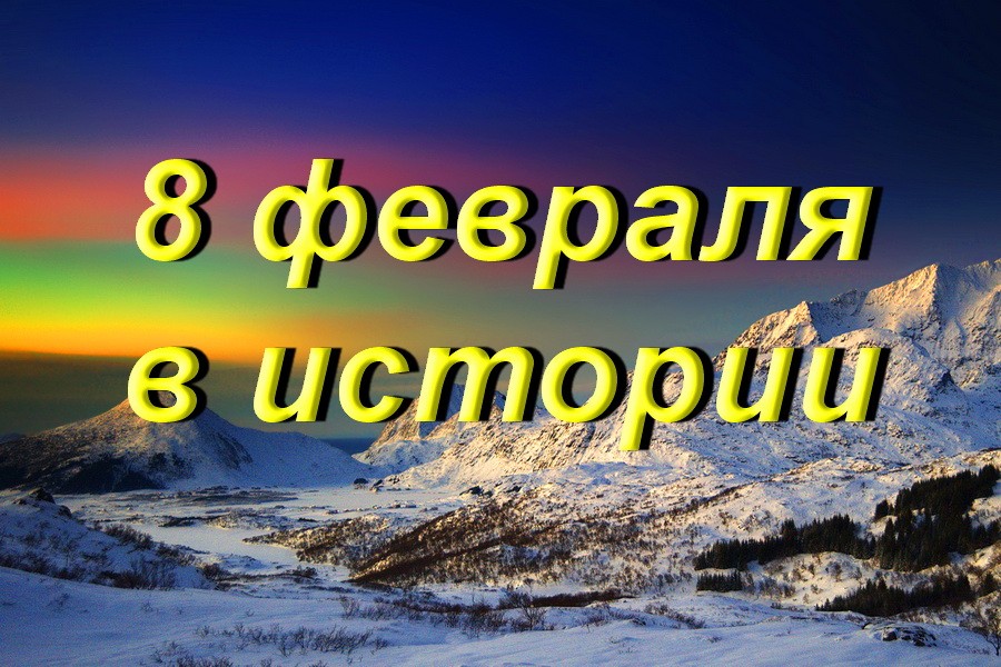 8 февраля в истории