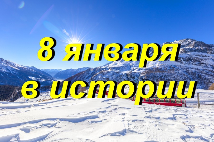 8 января в истории Знаменательное событие