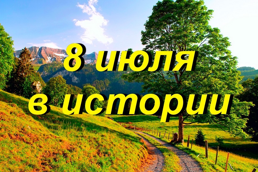 8 июля в истории