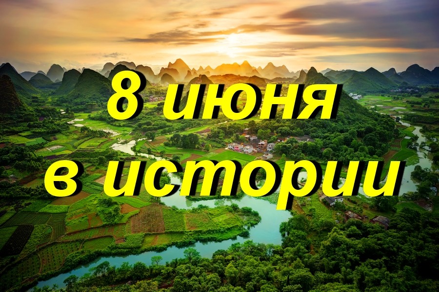 8 июня в истории