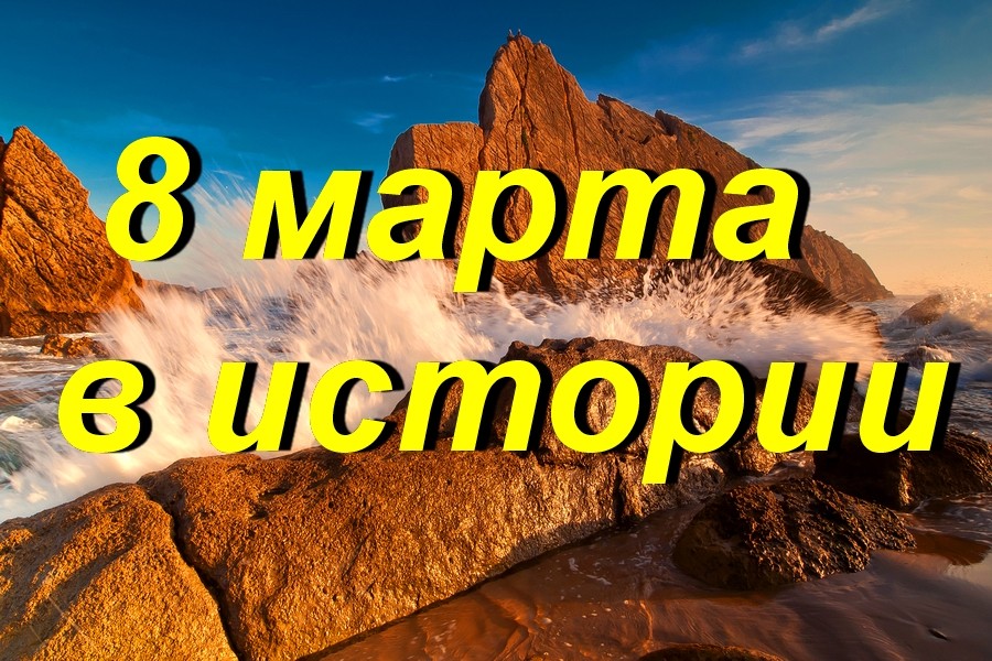 8 марта в истории