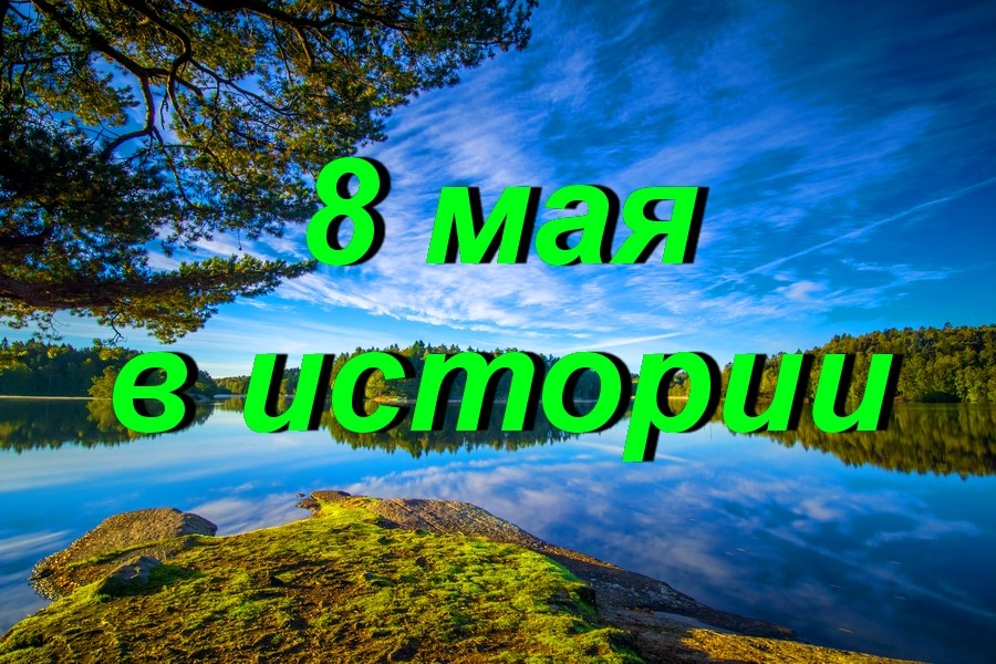 8 мая в истории