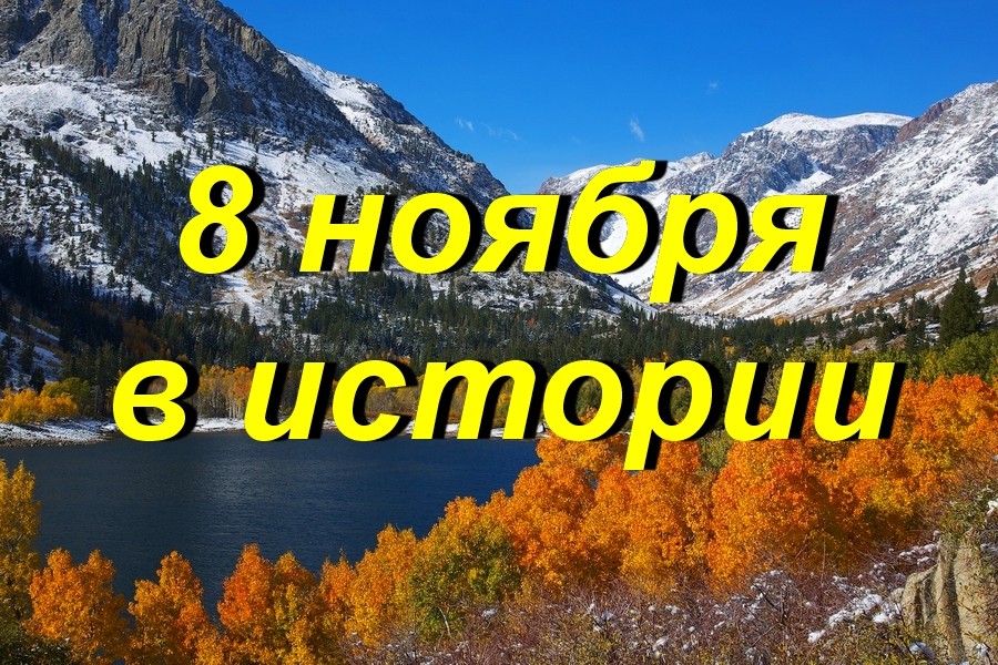 Даты 8 ноября. Восьмое ноября.