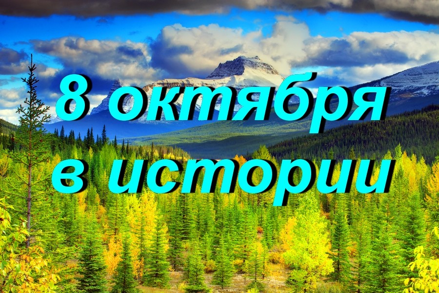 Октябрь восьмого. 8 Октября картинки. 8 Октября какой день. 8 Октября надпись. 8 Октября красивая надпись картинки восьмое октября.