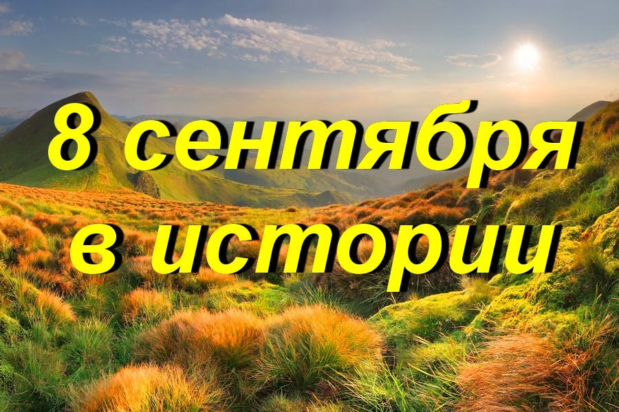 8 сентября в истории