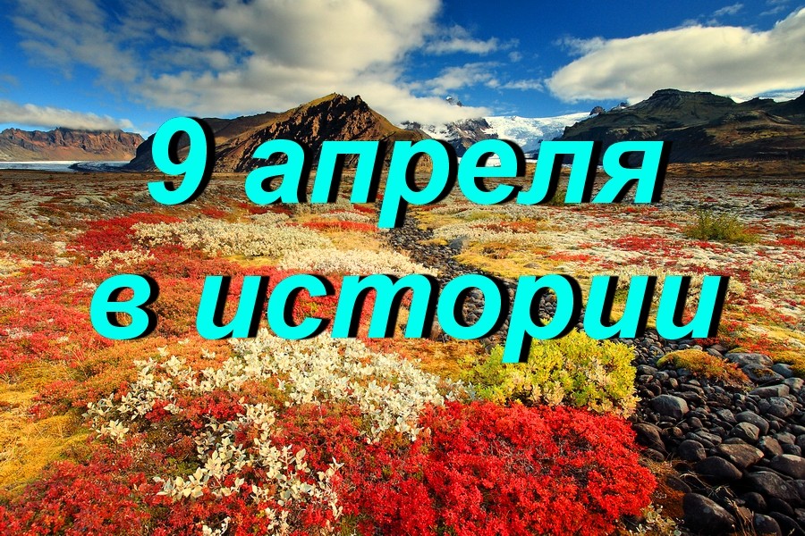 9 апреля в истории