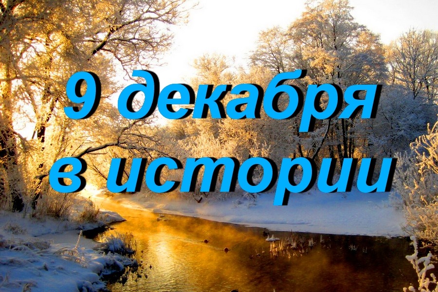9 декабря в истории