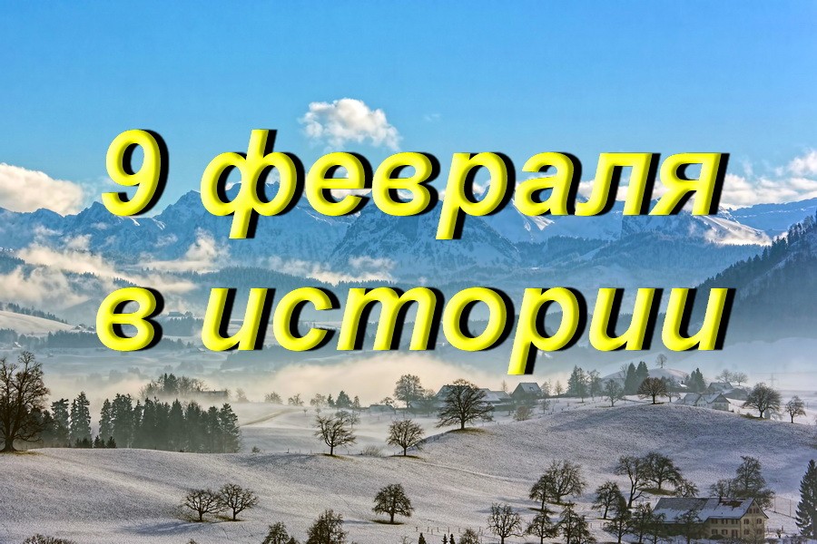 9 февраля в истории
