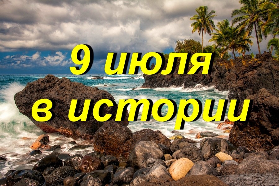 9 июля в истории