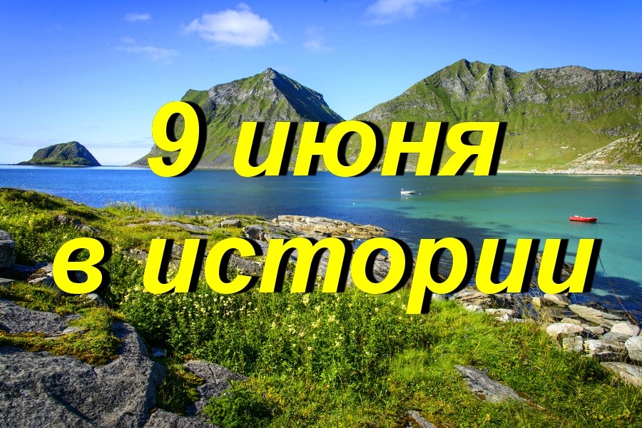 9 июня в истории