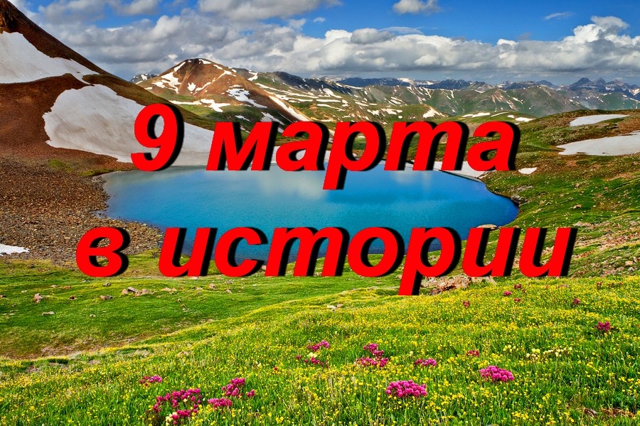 9 марта в истории