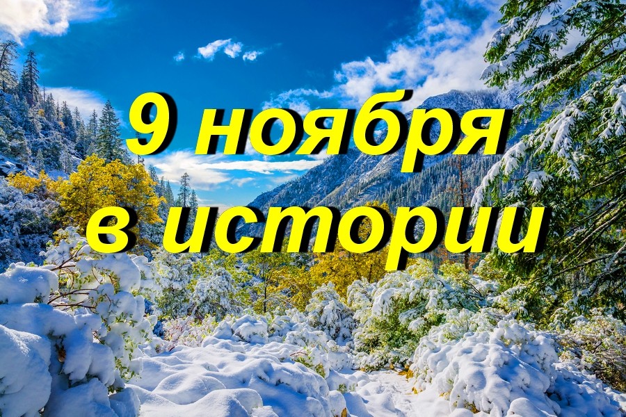 9 ноября в истории