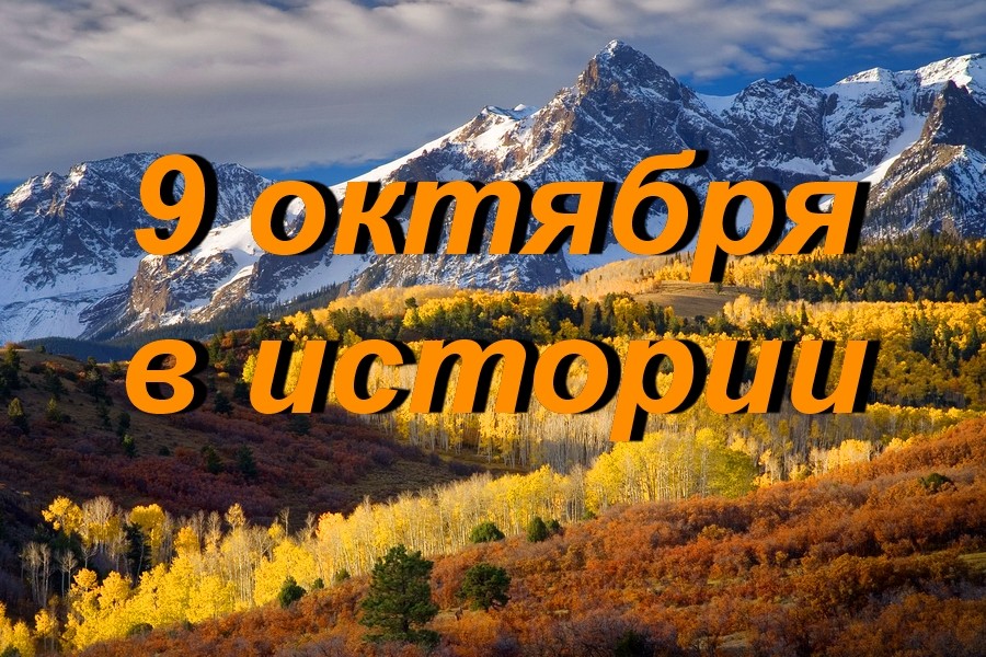 9 октября в истории