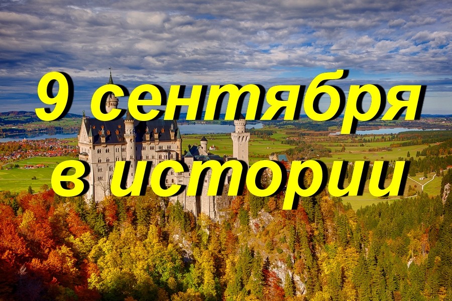 9 сентября в истории