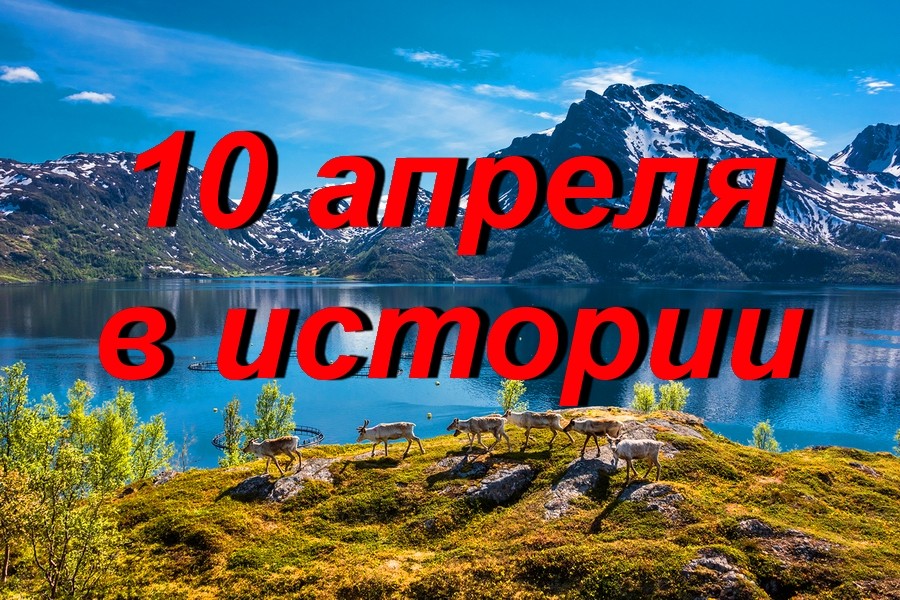 10 апреля в истории