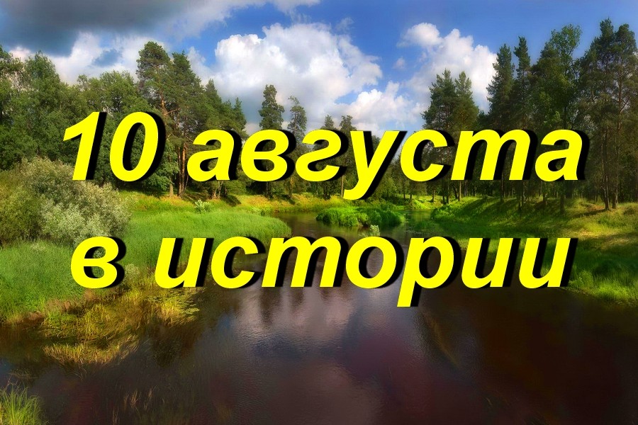 10 августа в истории