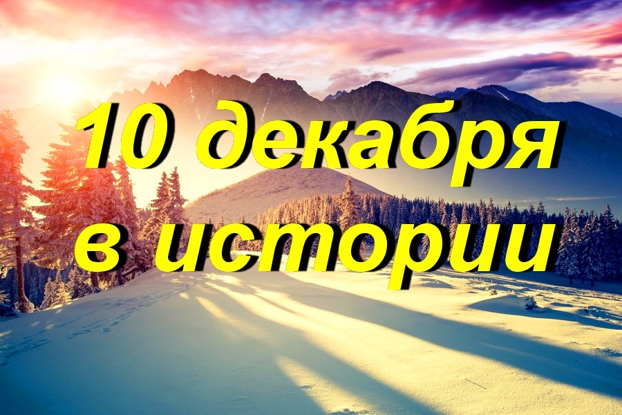 10 декабря в истории