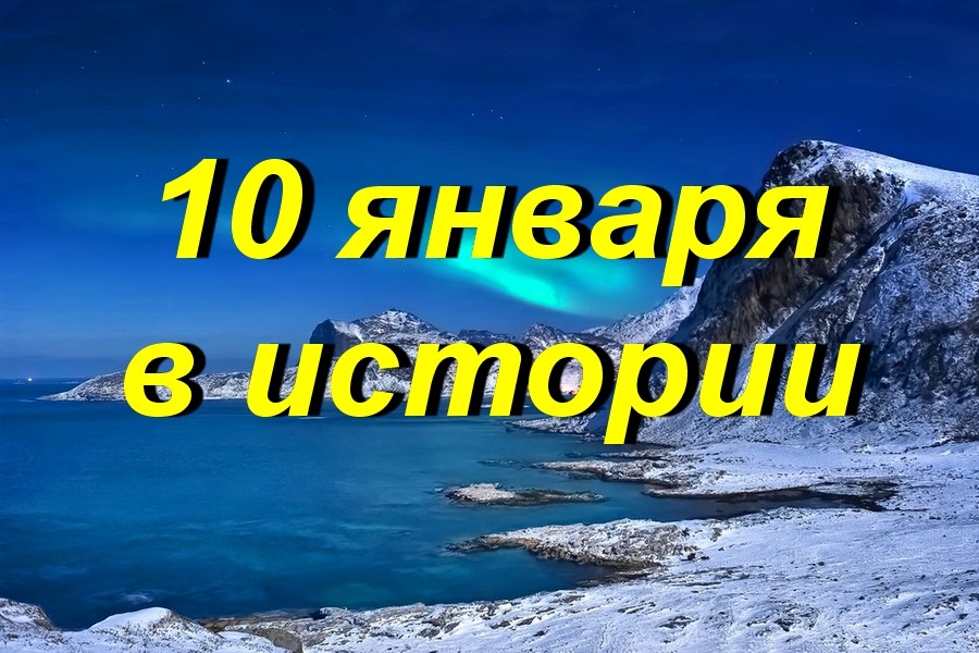 10 января в истории