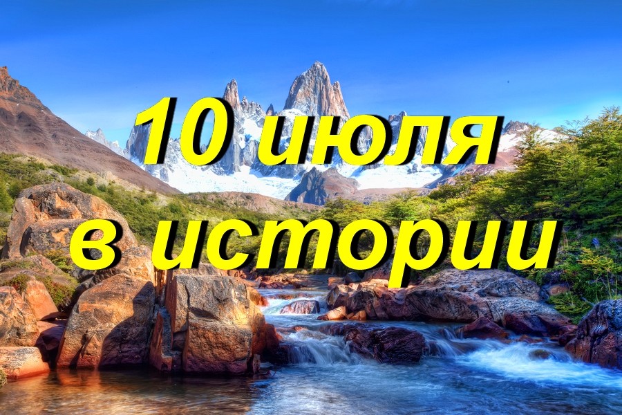 10 июля в истории