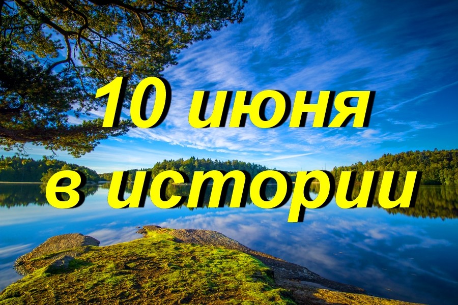 10 июня в истории