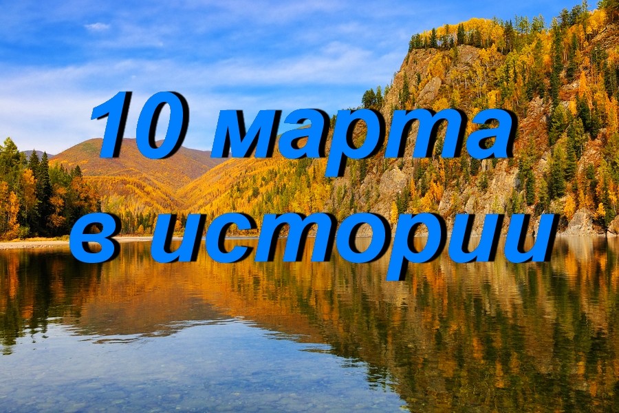 10 марта в истории