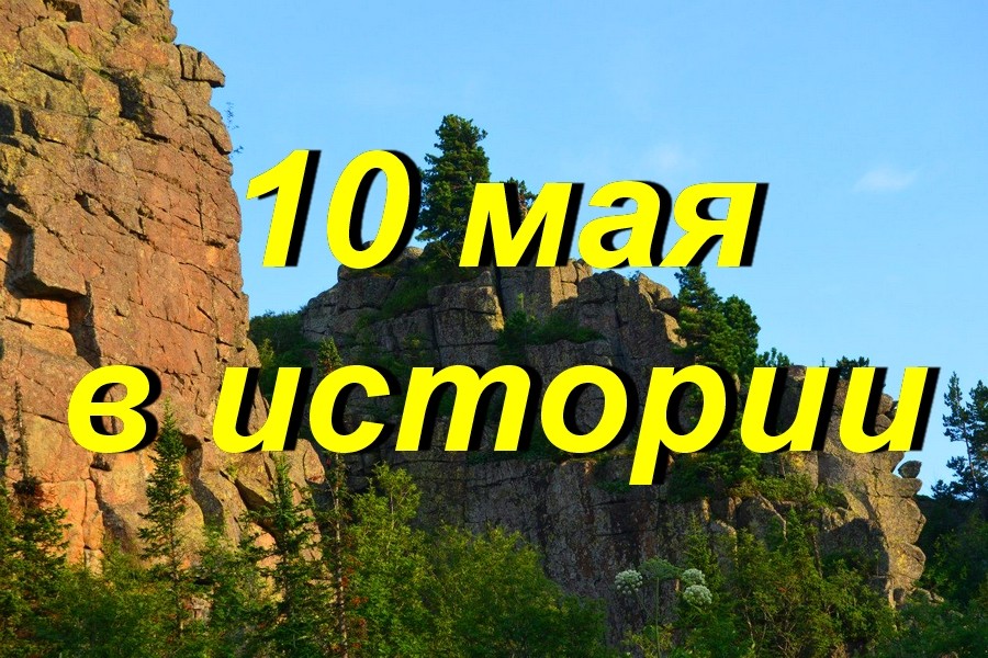 10 мая в истории