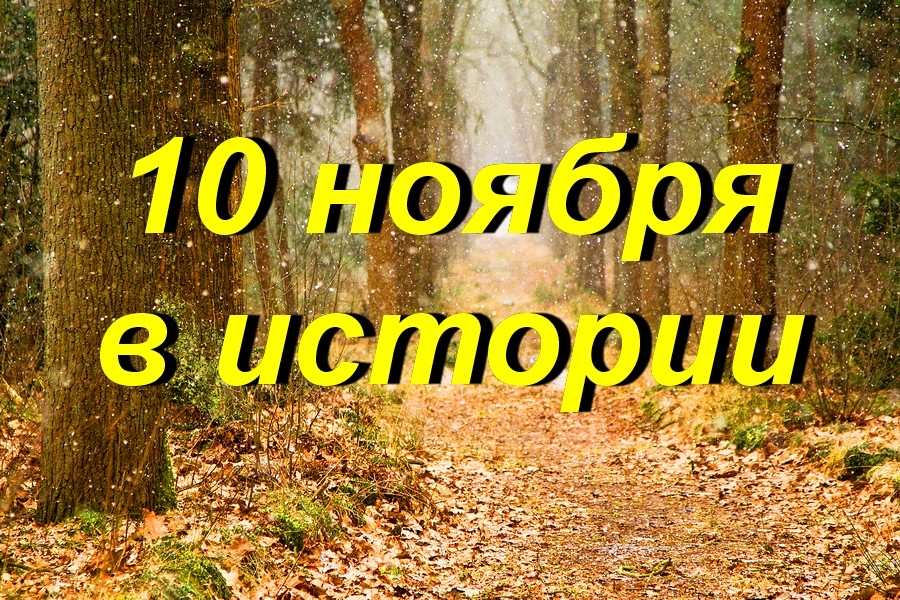 10 ноября в истории