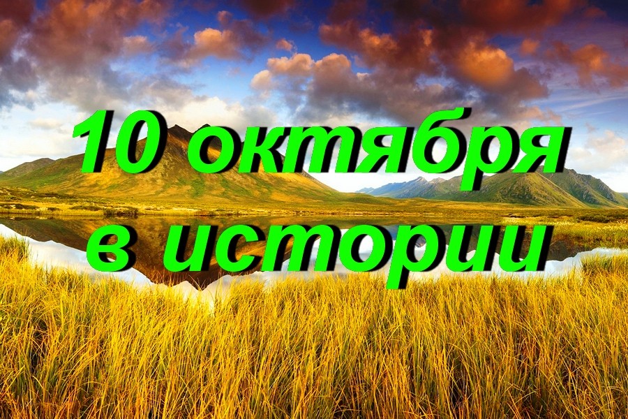 10 октября в истории