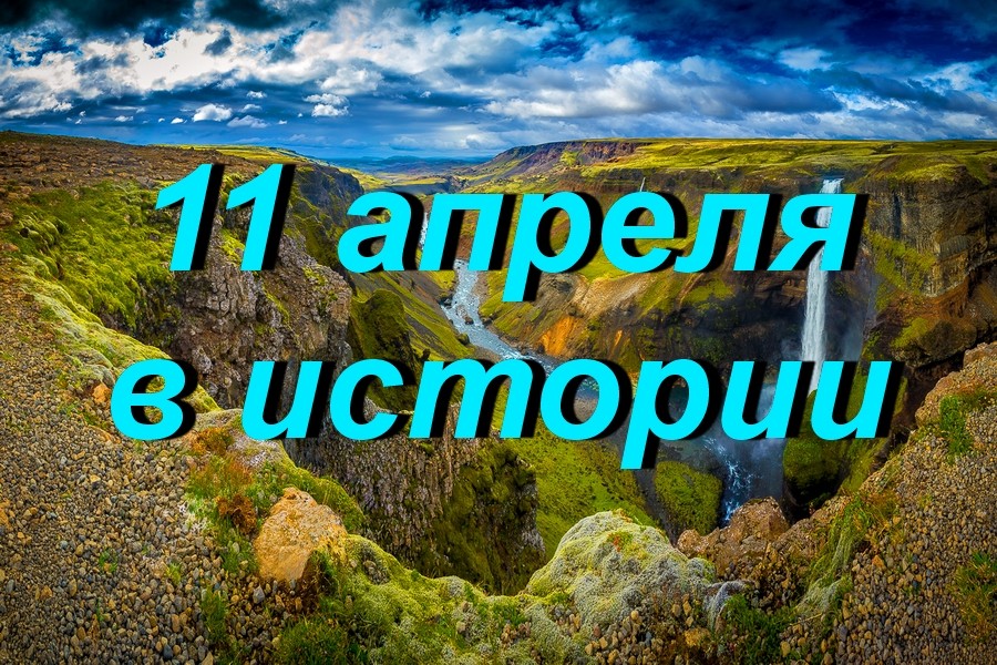 11 апреля в истории