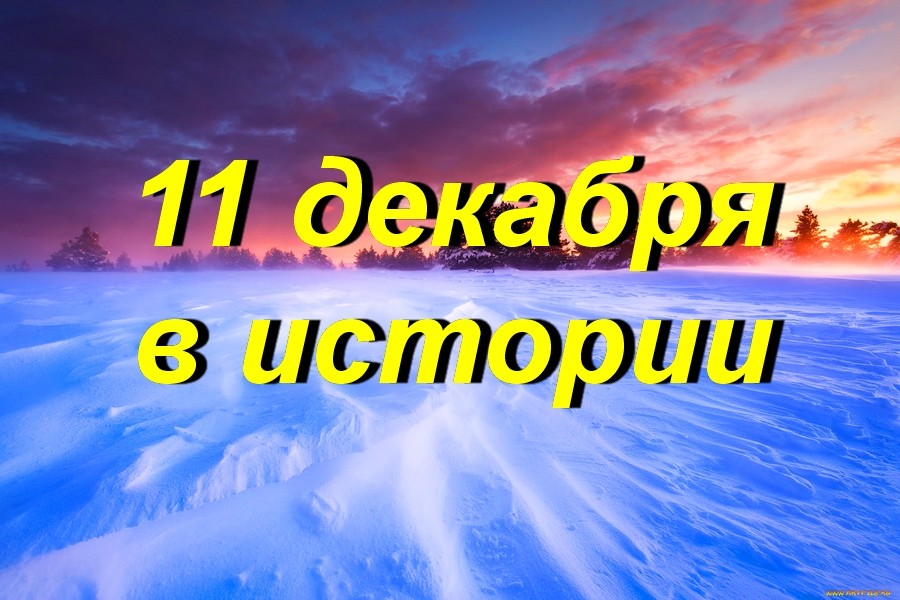 11 декабря в истории - Знаменательное событие