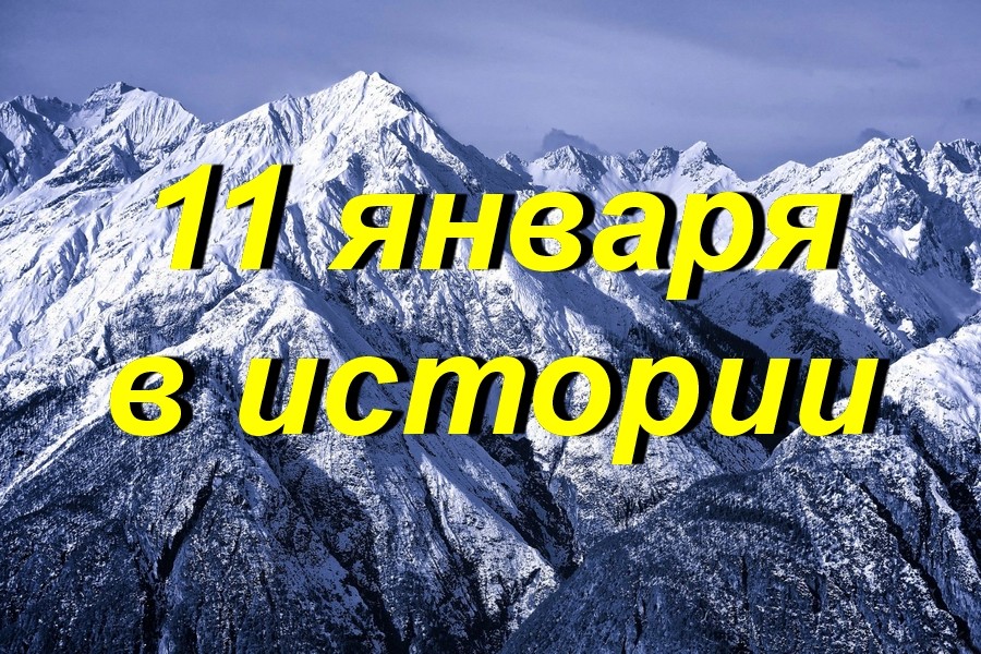 11 января в истории