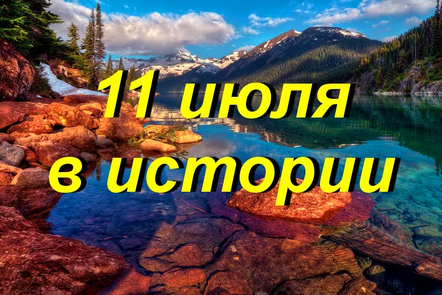 11 июля в истории