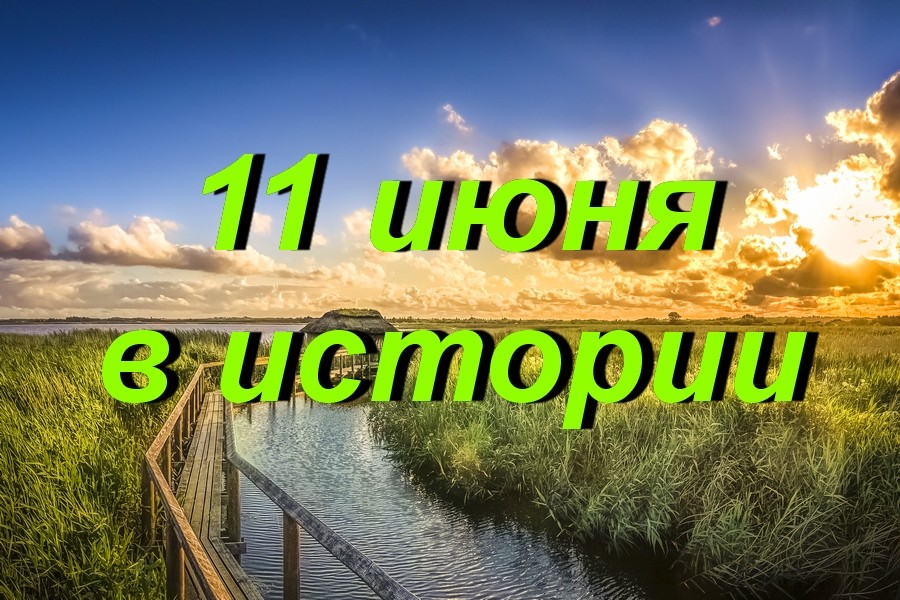 11 июня в истории
