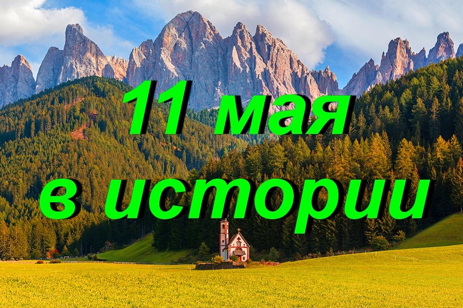 11 мая в истории