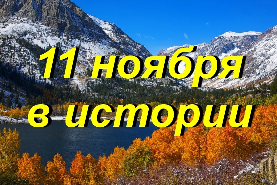 11 ноября на казахском