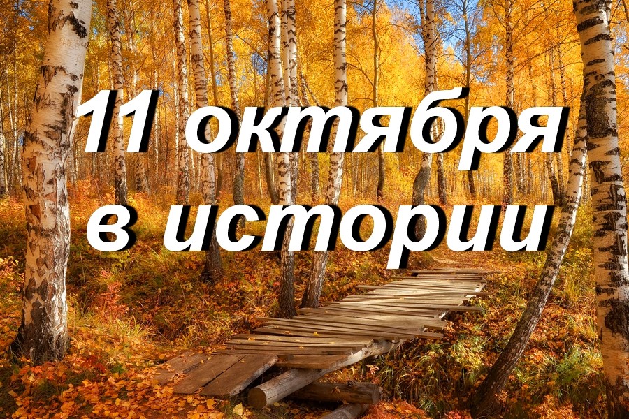 11 октября в истории