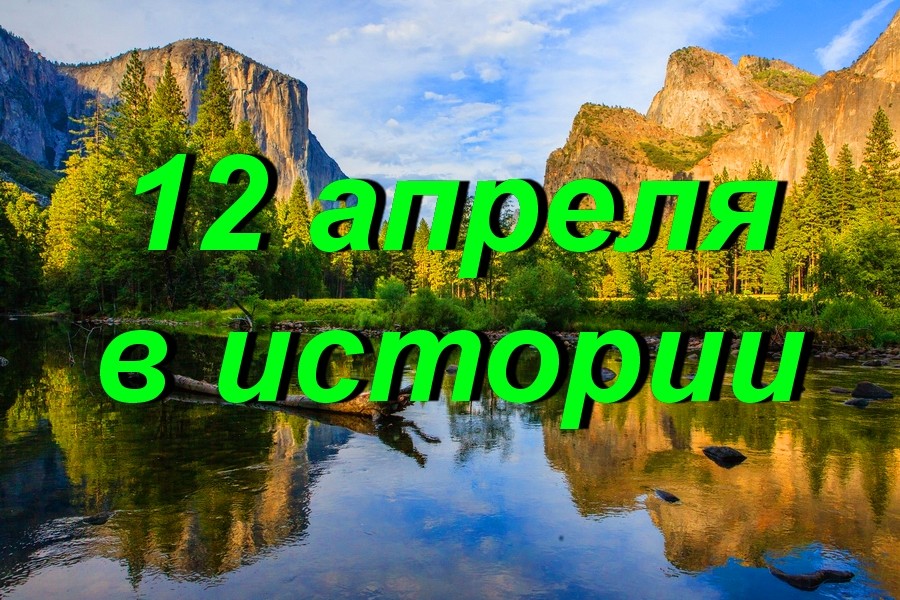 12 апреля в истории - Знаменательное событие