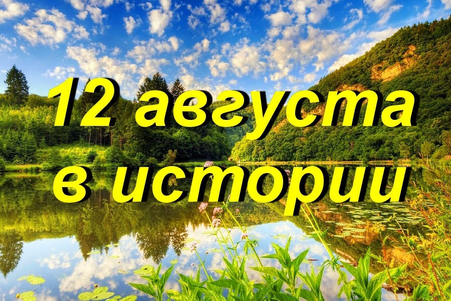 12 августа день рождения великих людей