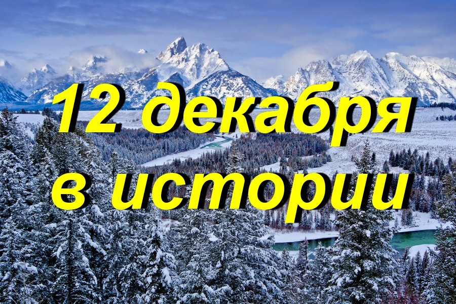 12 декабря в истории