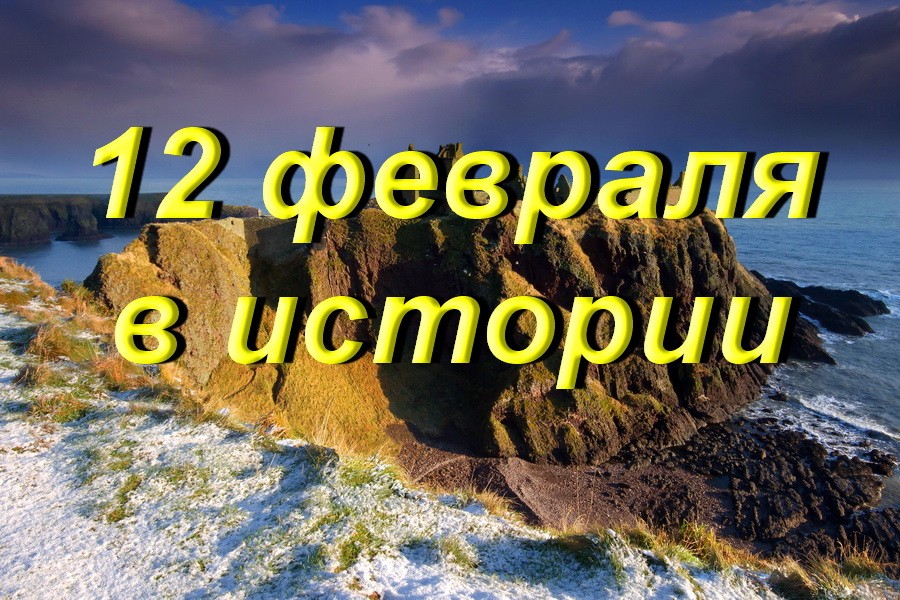 12 февраля в истории