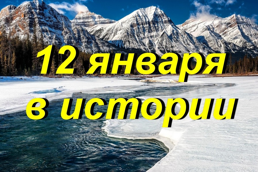 12 января в истории