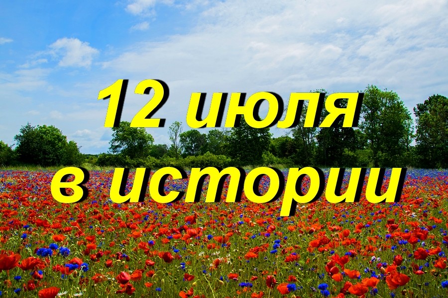 12 июля в истории