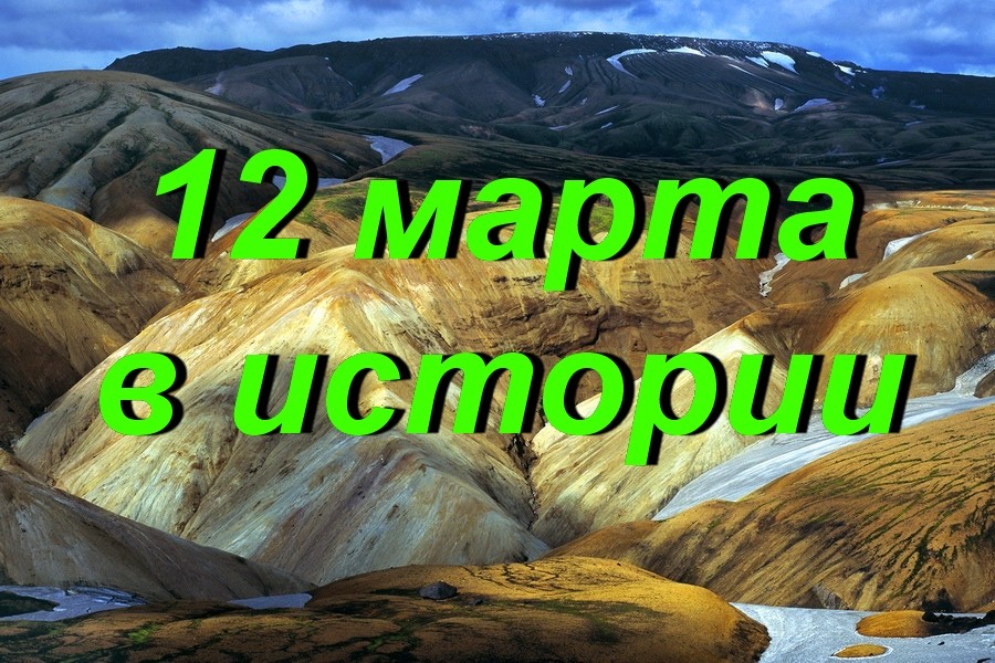 12 марта в истории