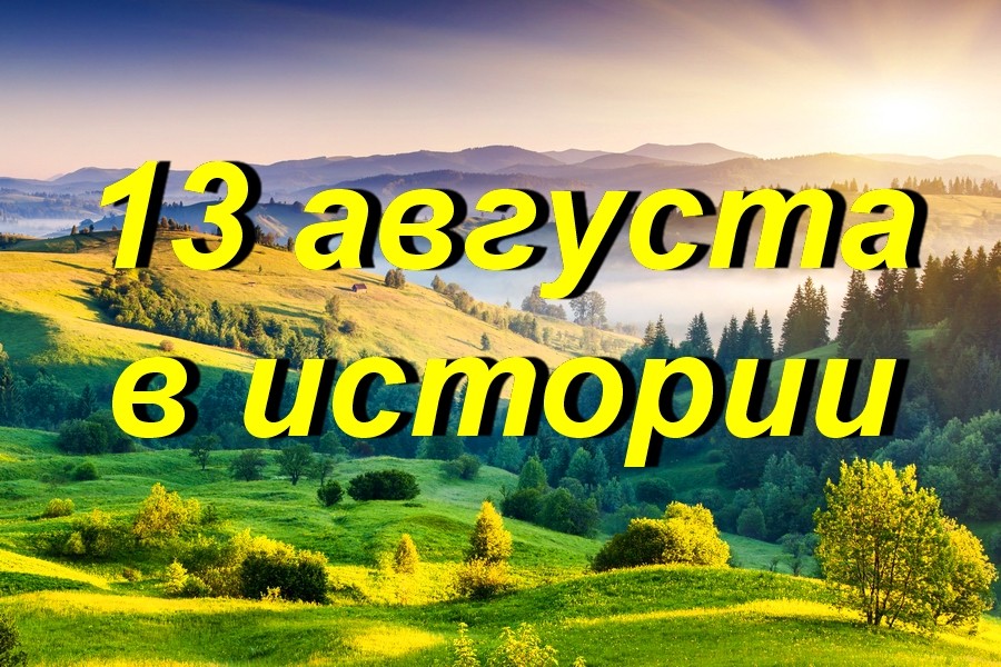 13 августа в истории