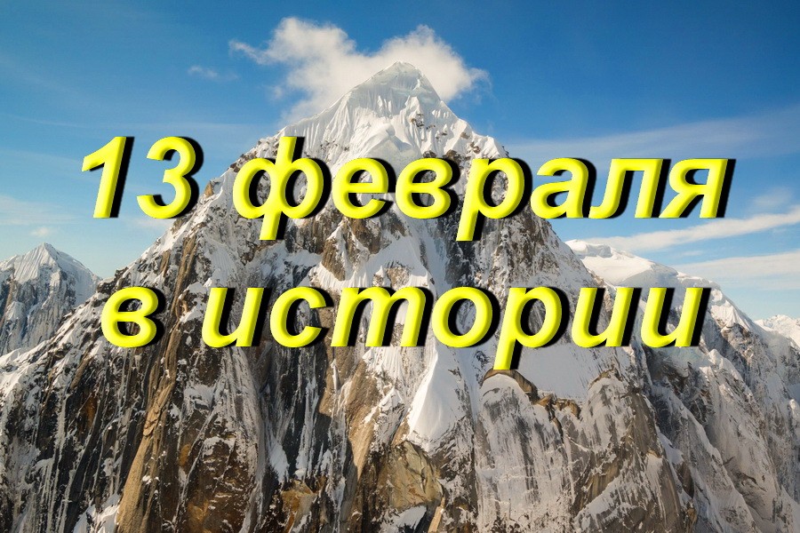 13 февраля в истории