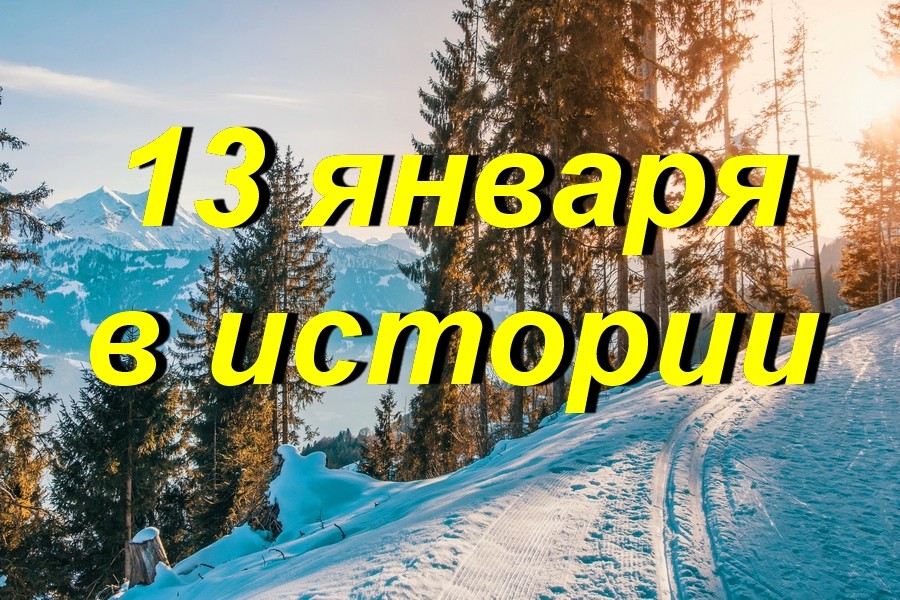 13 января в истории