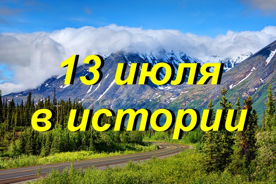 13 июля в истории